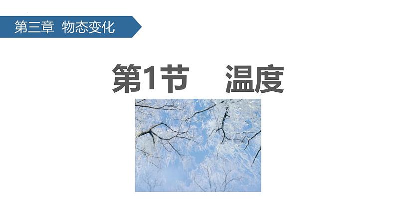 人教版(2024)八年级物理上学期3.1温度课件第1页