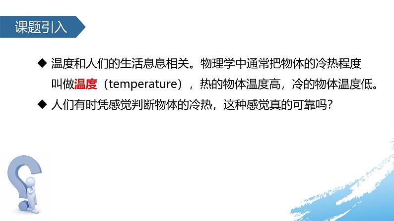 人教版(2024)八年级物理上学期3.1温度课件第2页