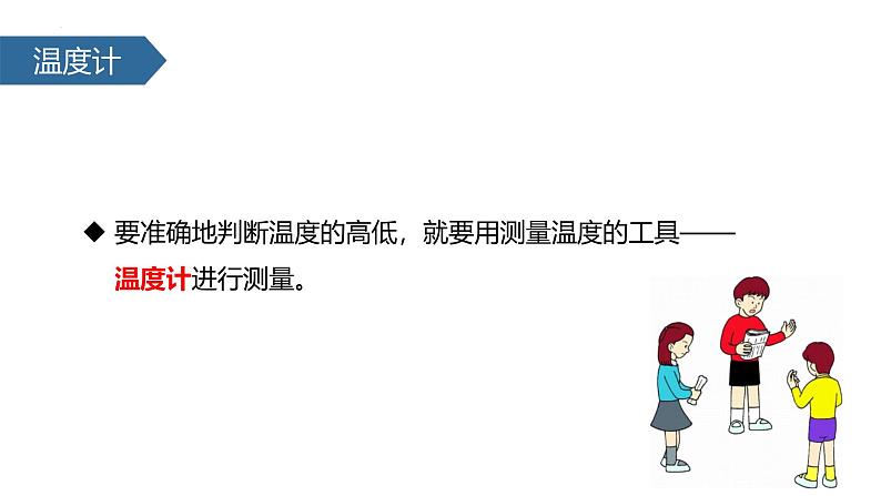 人教版(2024)八年级物理上学期3.1温度课件第4页