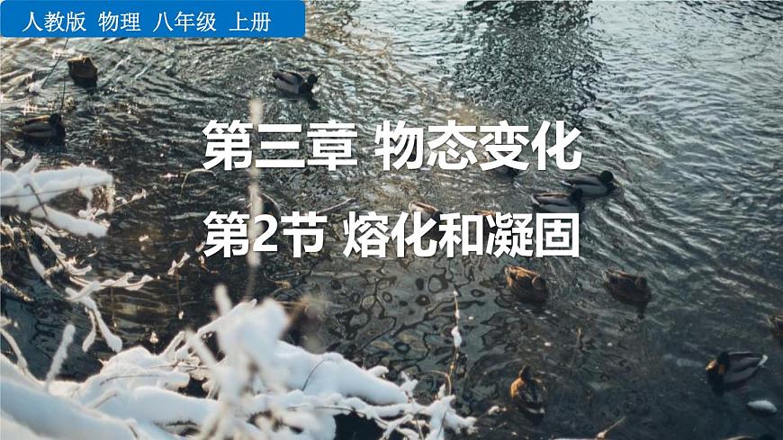 人教版（2024）八年級物理上冊3.2熔化與凝固課件第1頁