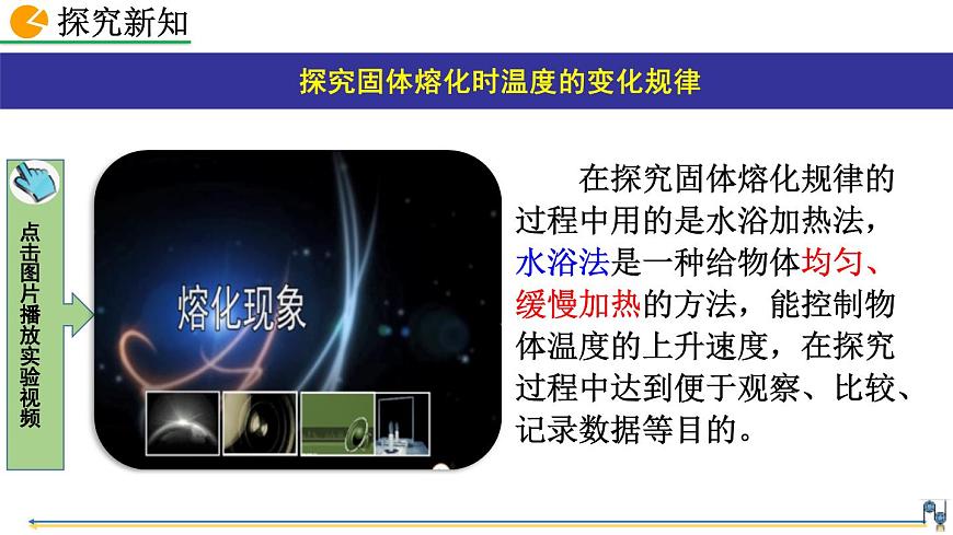 人教版（2024）八年級物理上冊3.2熔化與凝固課件第8頁