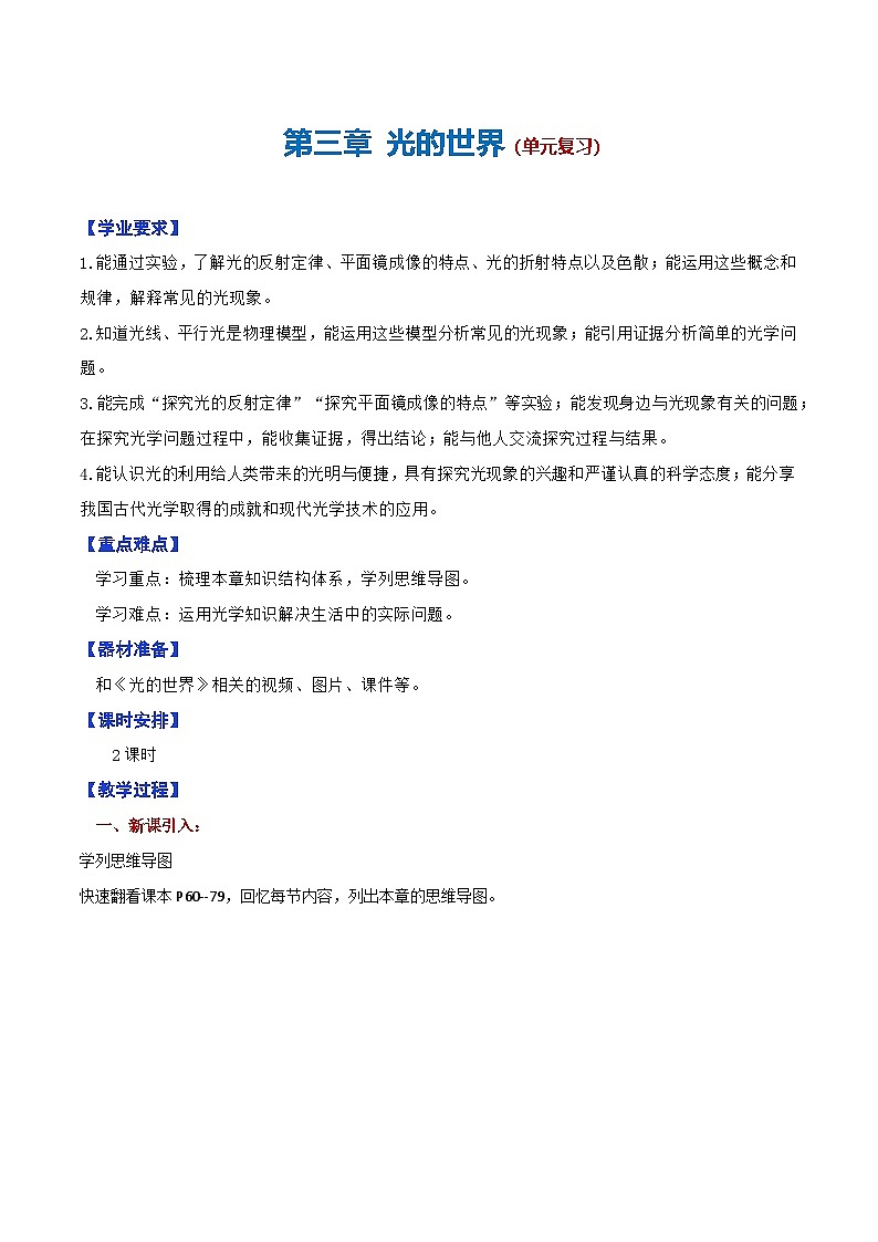 第三章 光的世界单元复习(教学设计)第1页