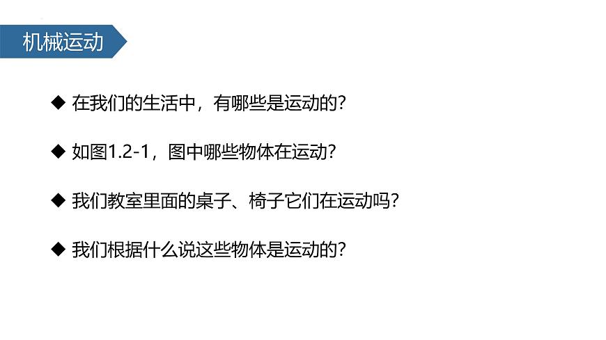 人教版(2024)八年級物理上冊1.2運動的描述課件第2頁