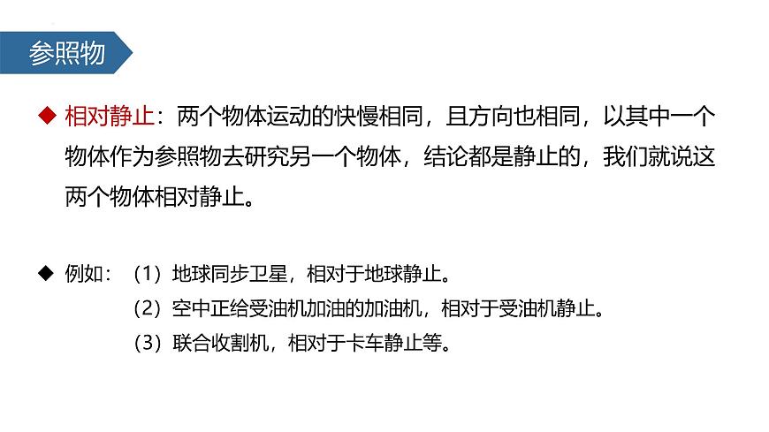 人教版(2024)八年級物理上冊1.2運動的描述課件第6頁