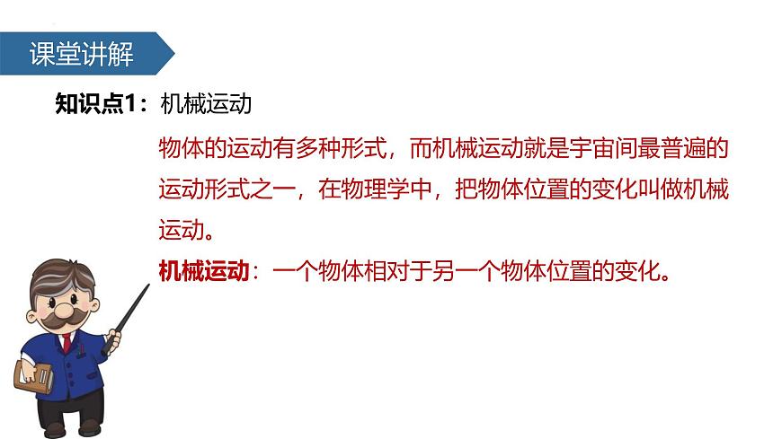 人教版(2024)八年級物理上冊1.2運動的描述課件第8頁