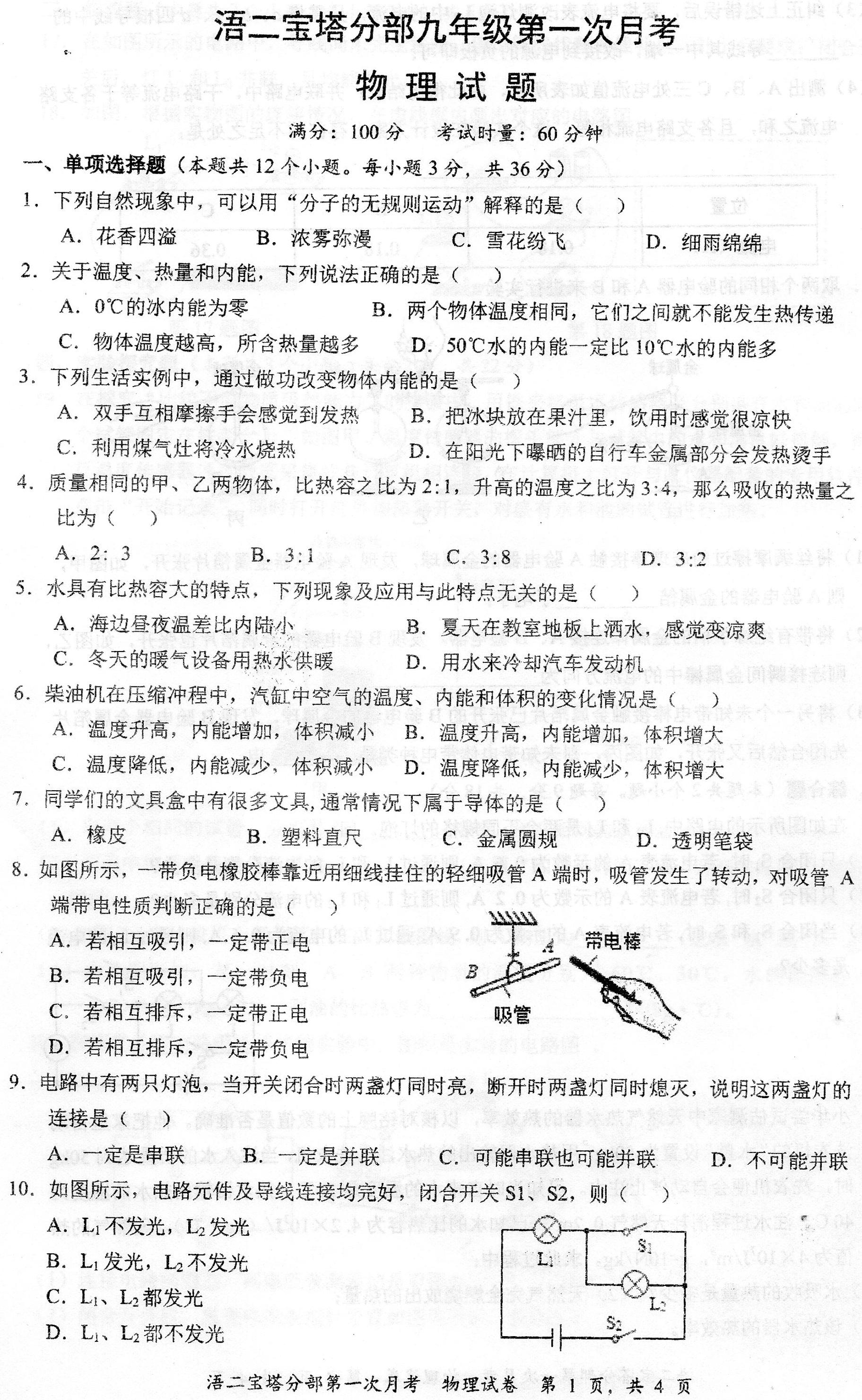 湖南省祁阳市浯溪二中宝塔分部2024-2025学年九年级上学期第一次月考物理试卷