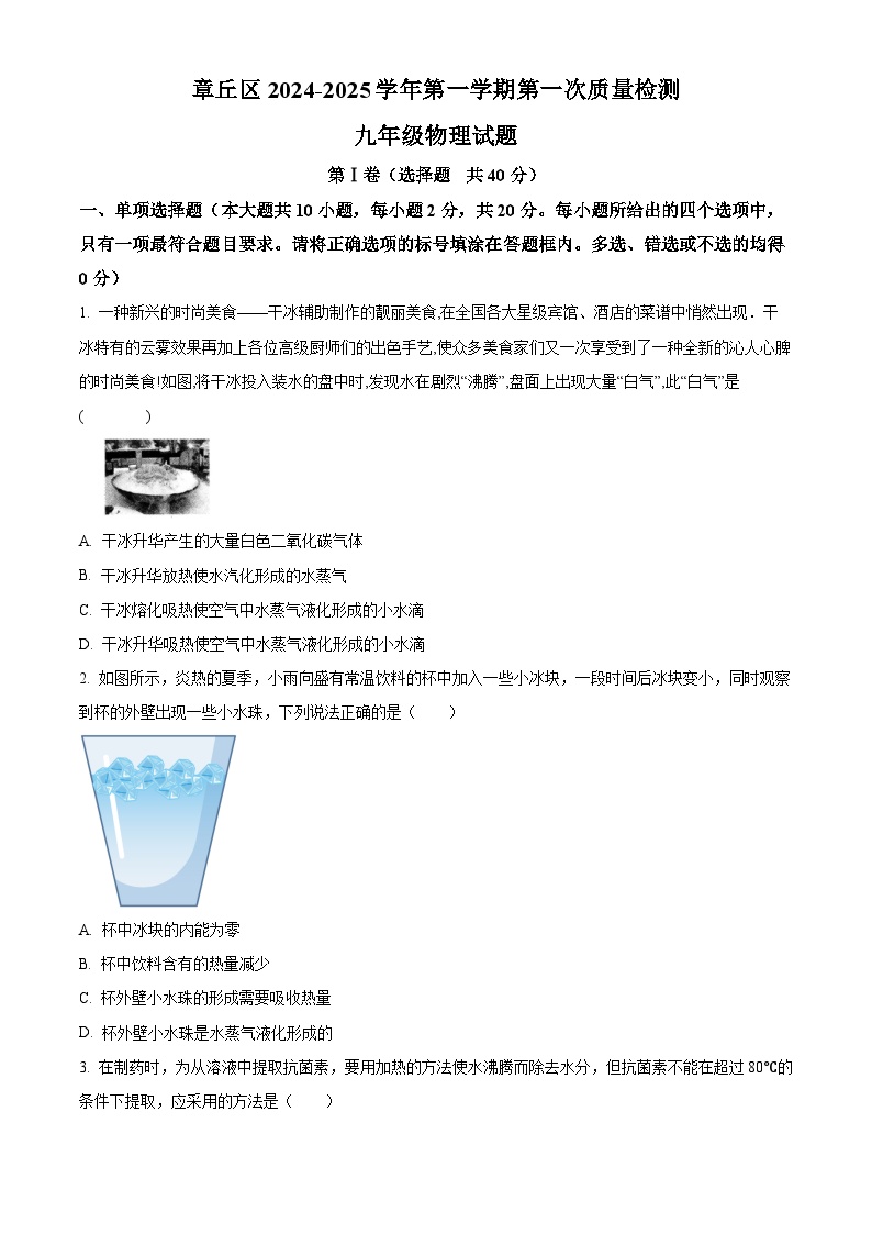 山东省济南市章丘区2024-2025学年九年级上学期第一次质量检测物理试题（原卷）