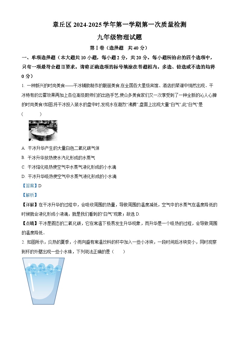 山东省济南市章丘区2024-2025学年九年级上学期第一次质量检测物理试题（解析）