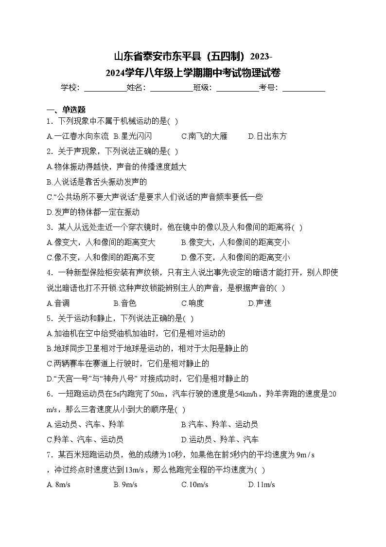 山东省泰安市东平县(五四制)2023-2024学年八年级上学期期中考试物理试卷(含答案)01