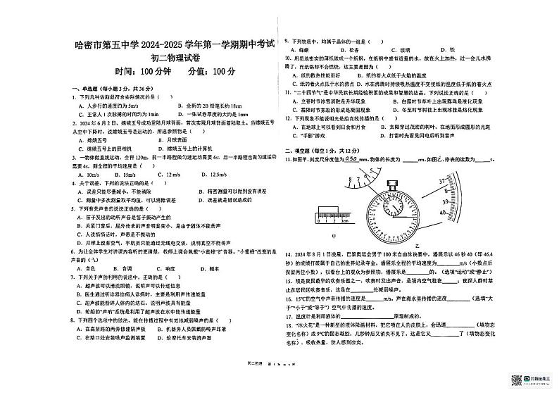 新疆哈密第五中学2024-2025学年上学期八年级物理期中考试卷第1页