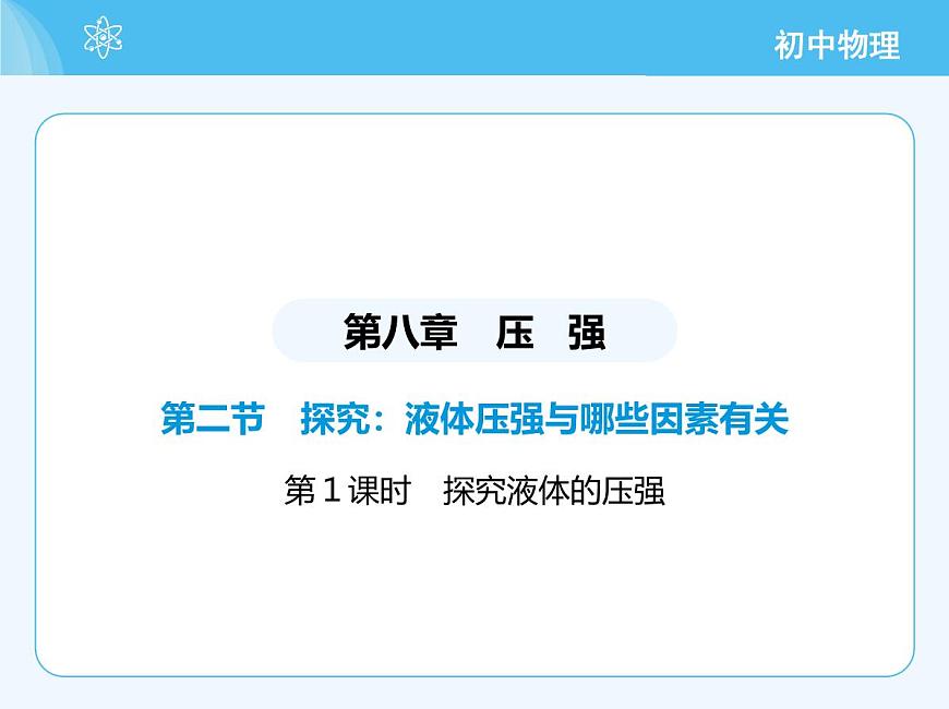 第二節(jié) 探究:液體壓強與哪些因素有關(guān) - 第1課時第2頁