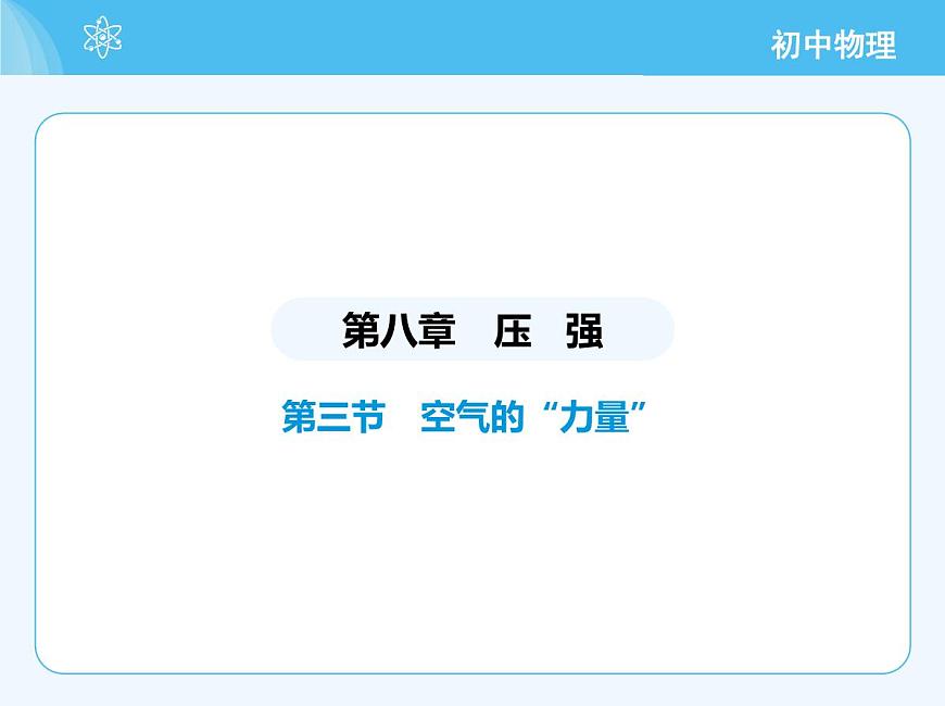 第三節(jié)　空氣的“力量”第2頁