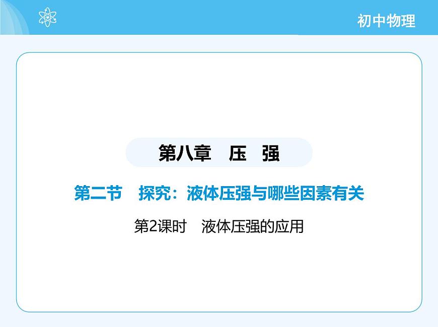 第二節(jié) 探究:液體壓強與哪些因素有關(guān) - 第2課時第2頁