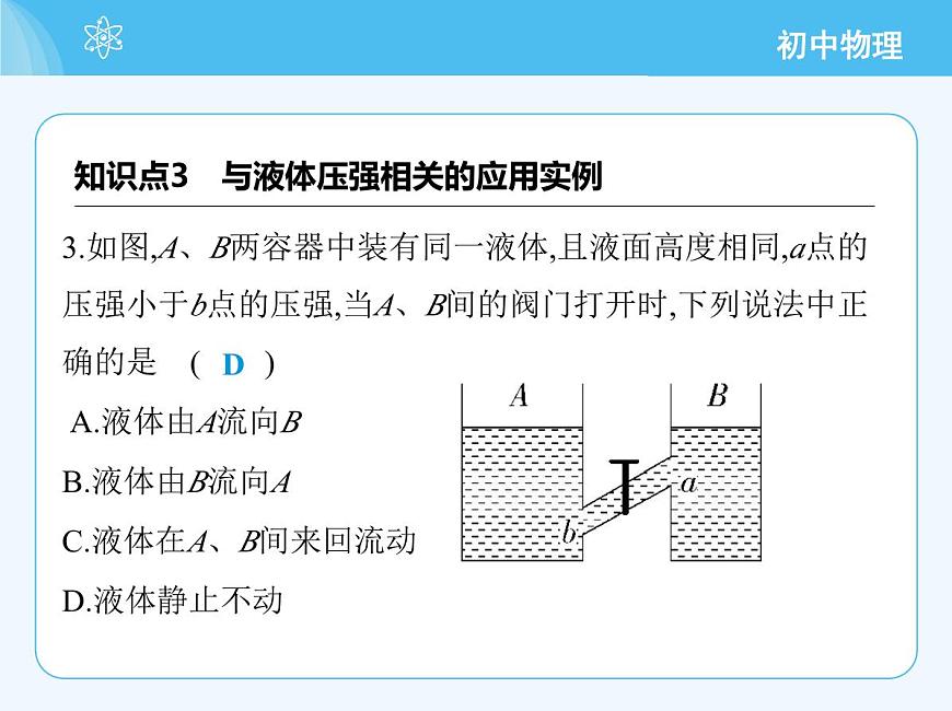 第二節(jié)　探究：液體壓強與哪些因素有關(guān) - 第2課時第5頁