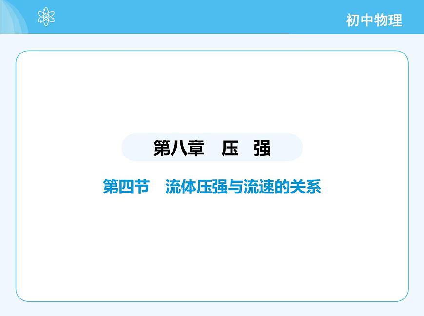 第四節(jié)　流體壓強與流速的關(guān)系第2頁