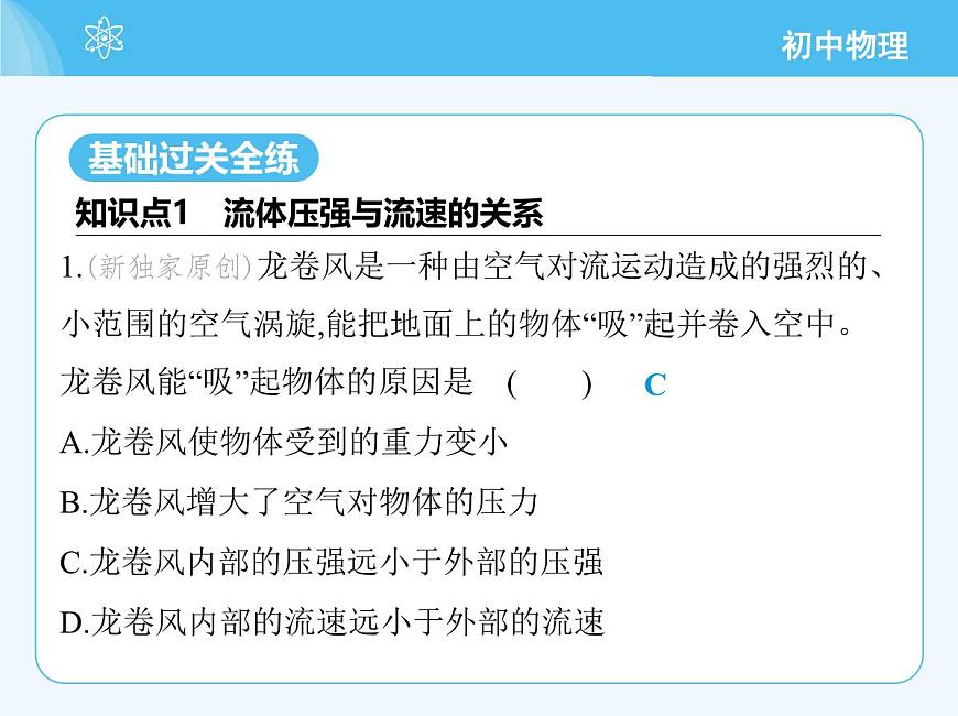 第四節(jié) 流體壓強與流速的關(guān)系第3頁