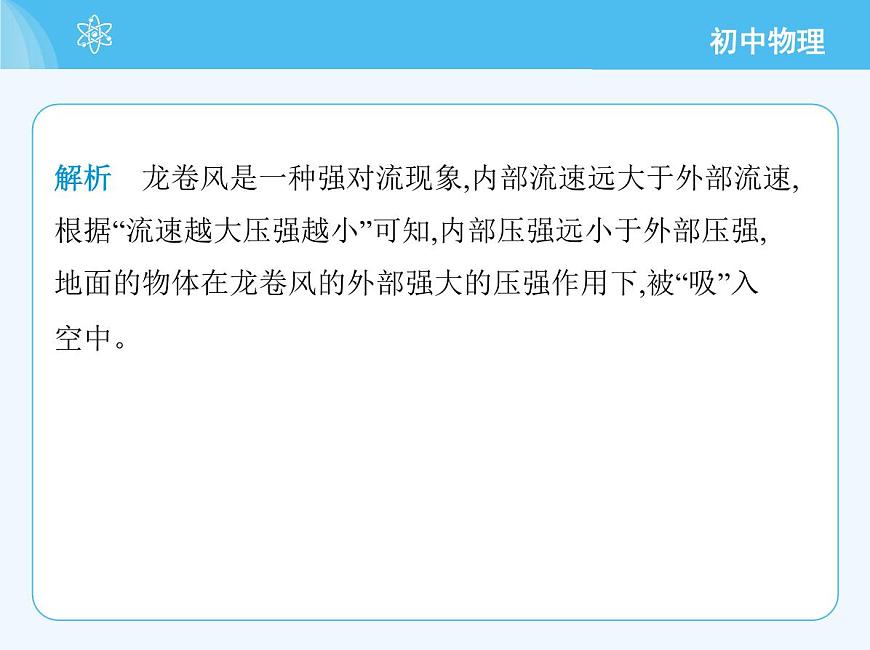 第四節(jié)　流體壓強與流速的關(guān)系第4頁