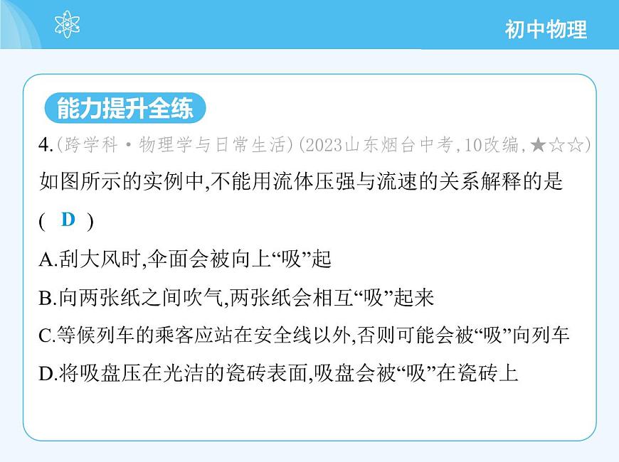 第四節(jié) 流體壓強與流速的關(guān)系第8頁