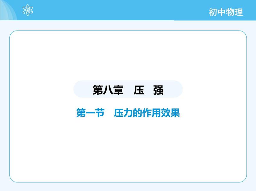 第一節(jié)　壓力的作用效果第2頁