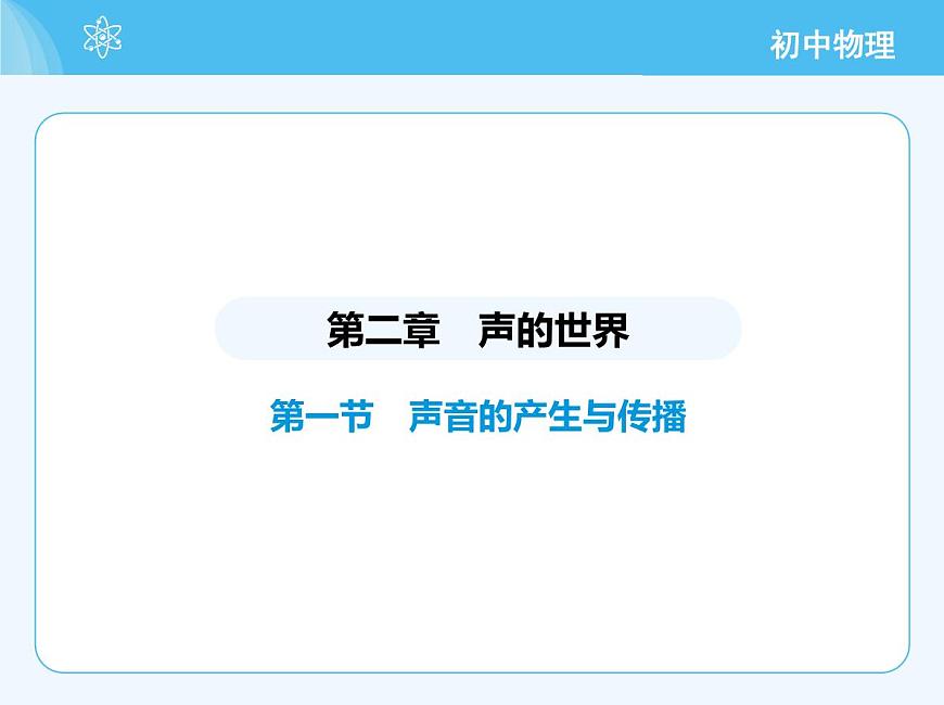 第一節(jié)　聲音的產(chǎn)生與傳播第2頁