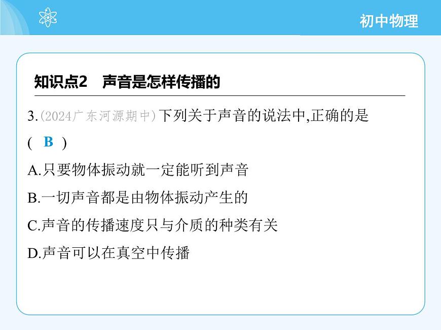 第一節(jié)　聲音的產(chǎn)生與傳播第7頁