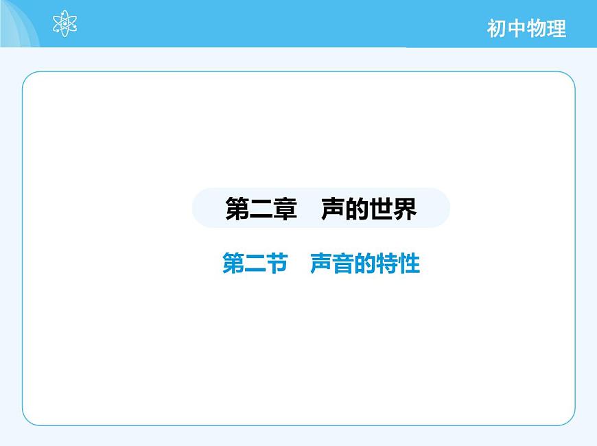 第二節(jié)　聲音的特性第2頁