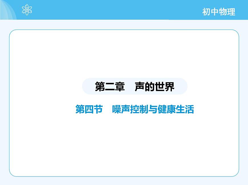 第四節(jié)　噪聲控制與健康生活第2頁