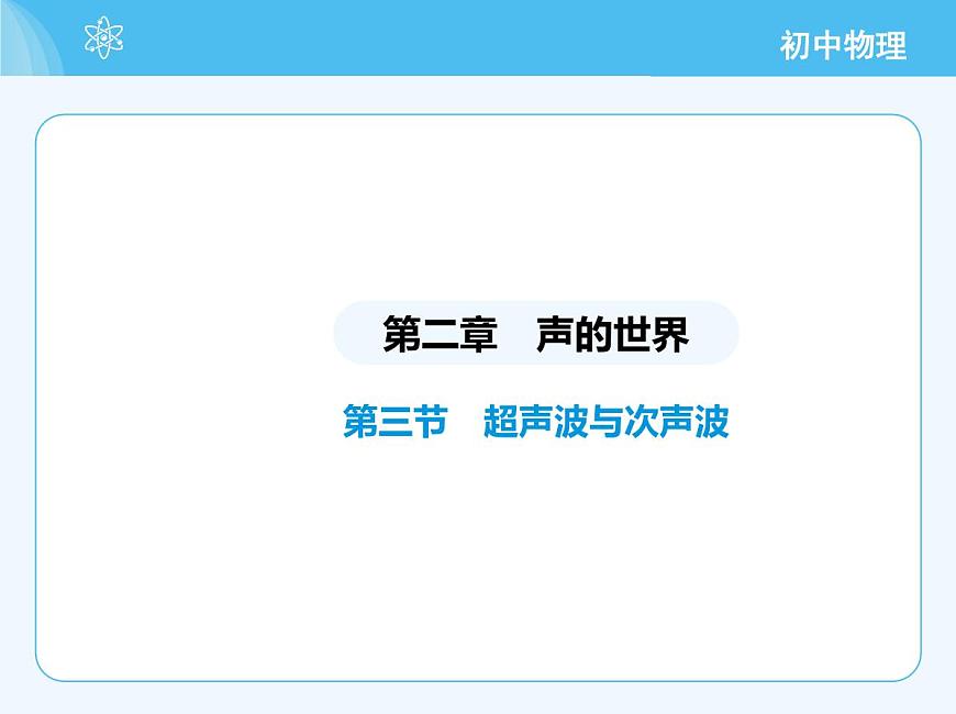 第三節(jié)　超聲波與次聲波第2頁