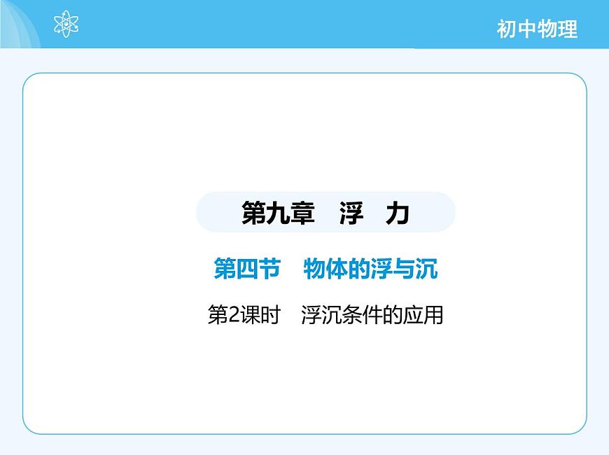 第四節(jié)　物體的浮與沉 - 第2課時(shí)第2頁