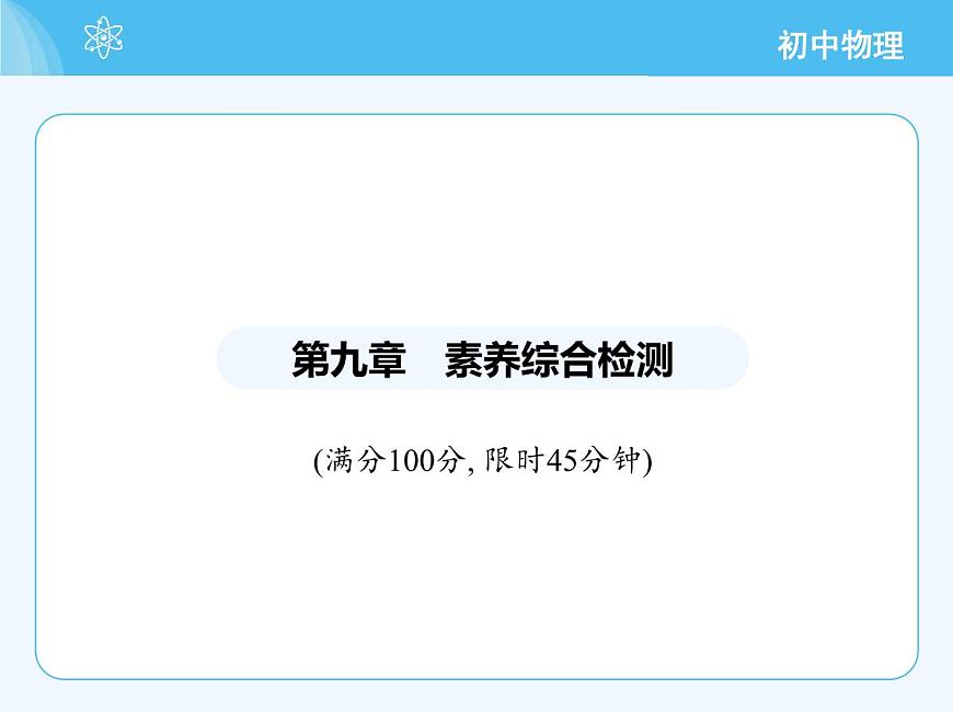 第九章　素養(yǎng)綜合檢測(cè)第2頁