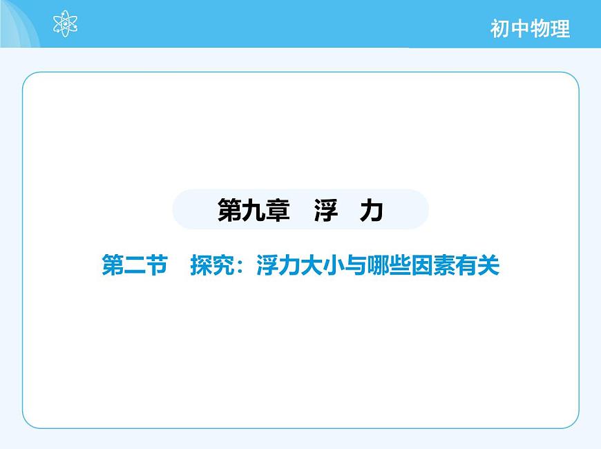 第二節(jié) 探究:浮力大小與哪些因素有關(guān)第2頁