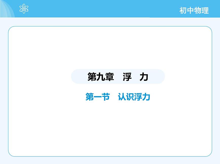 第一節(jié)　認(rèn)識(shí)浮力第2頁