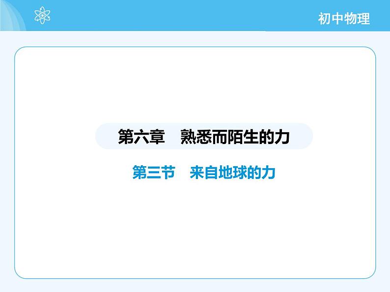 第三节 来自地球的力第2页
