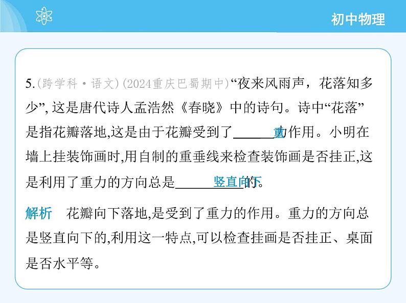 第三节 来自地球的力第8页