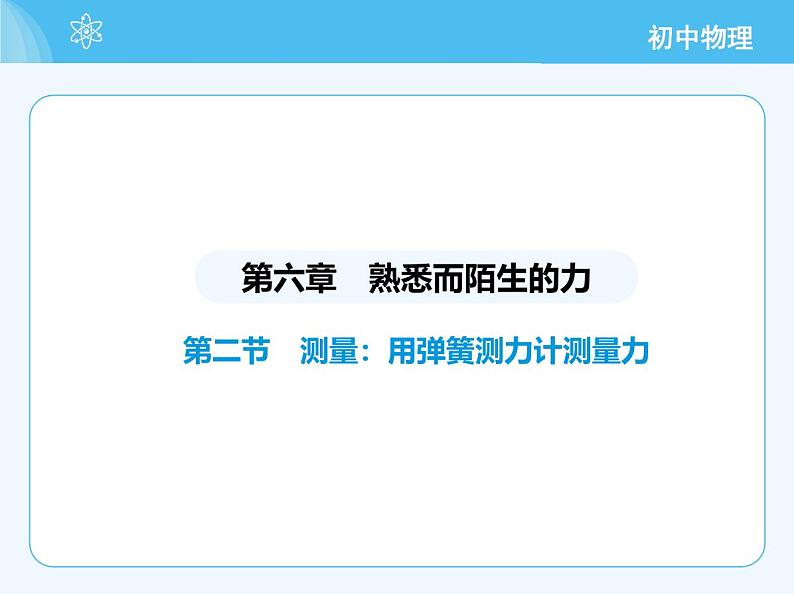 第二节 测量:用弹簧测力计测量力第2页