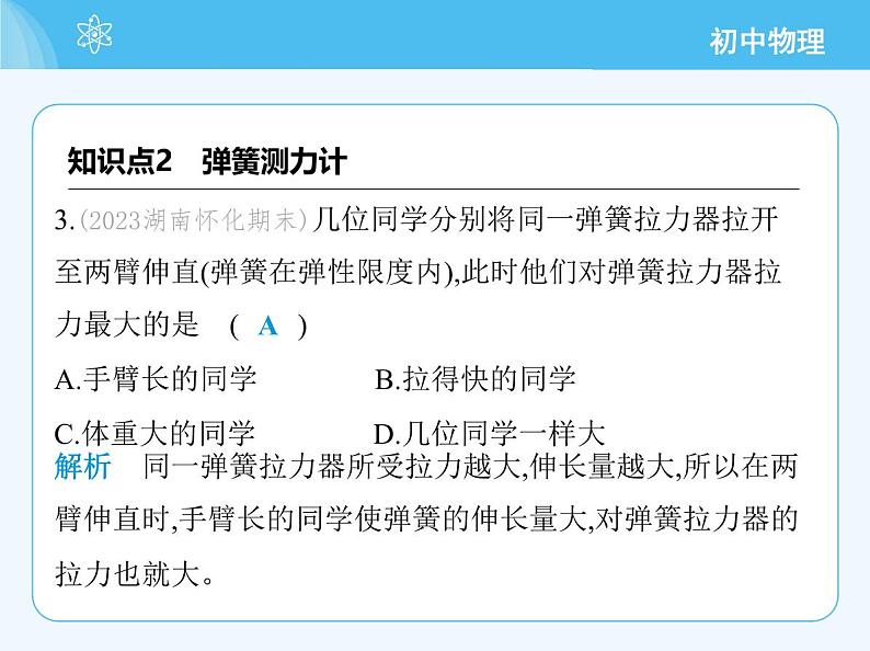 第二节 测量:用弹簧测力计测量力第7页