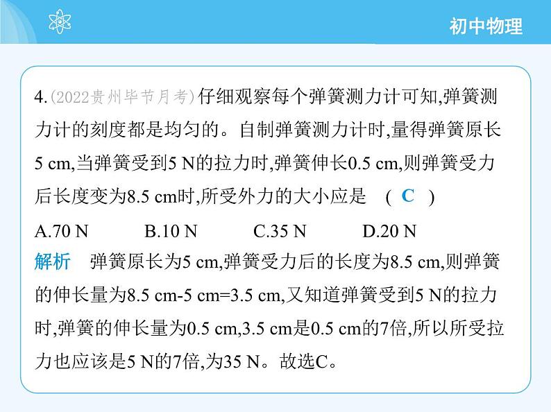 第二节 测量:用弹簧测力计测量力第8页