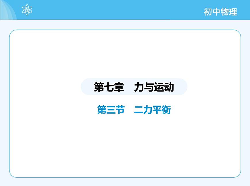 第三節(jié) 二力平衡第2頁(yè)