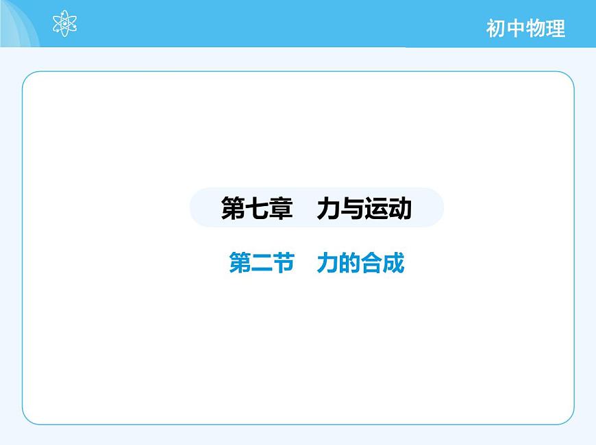 第二節(jié)　力的合成第2頁(yè)