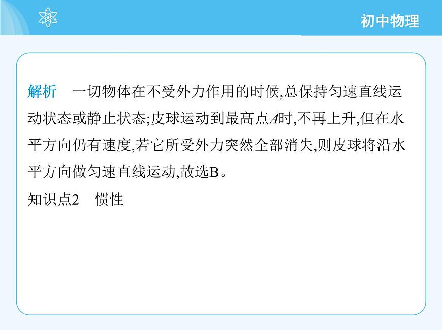 第一節(jié)　牛頓第一定律第4頁(yè)
