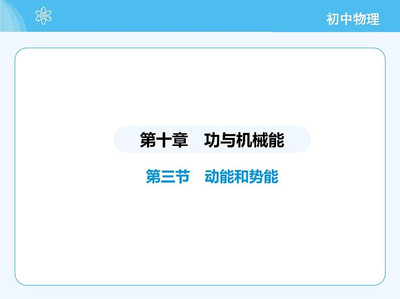 第三节 动能和势能第2页