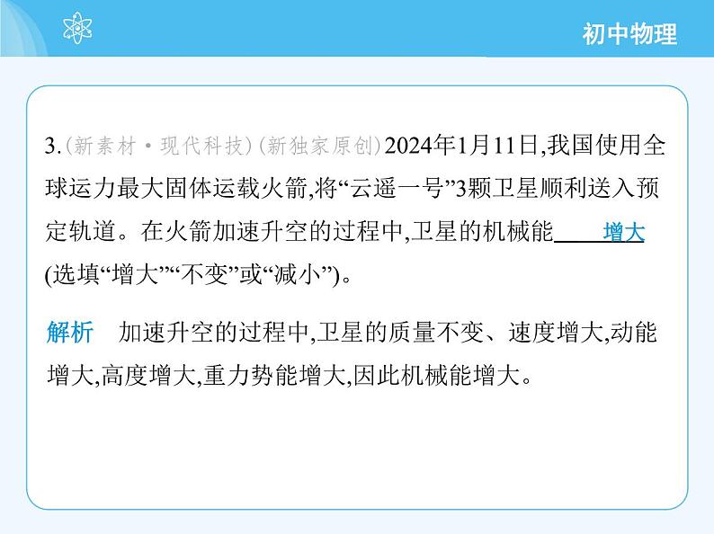 第三节 动能和势能第7页