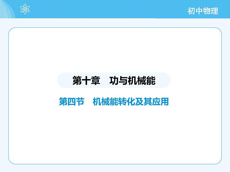 第四节 机械能转化及其应用第2页