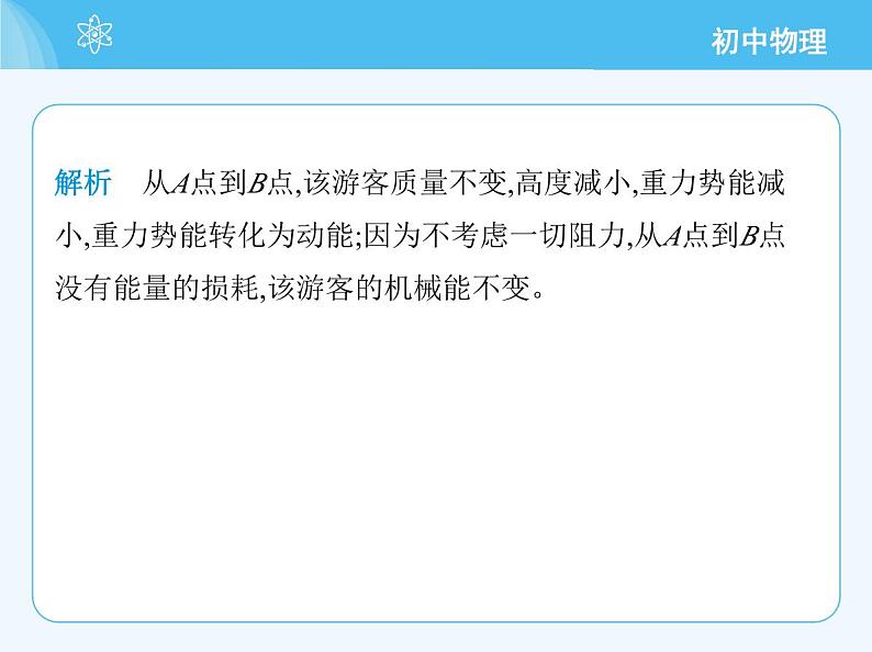 第四节 机械能转化及其应用第4页