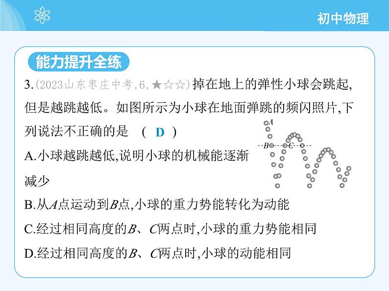 第四节 机械能转化及其应用第6页
