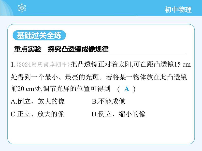 第二节 探究:凸透镜成像的规律第3页