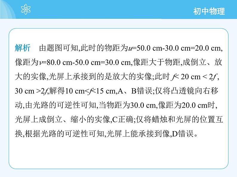 第二节 探究:凸透镜成像的规律第8页
