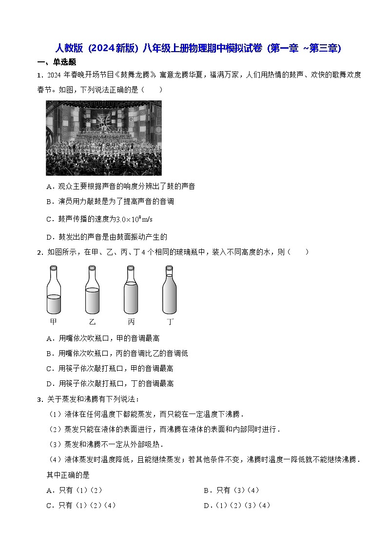 人教版(2024新版)八年级上册物理期中模拟试卷(第一章 ~第三章)(含答案)第1页