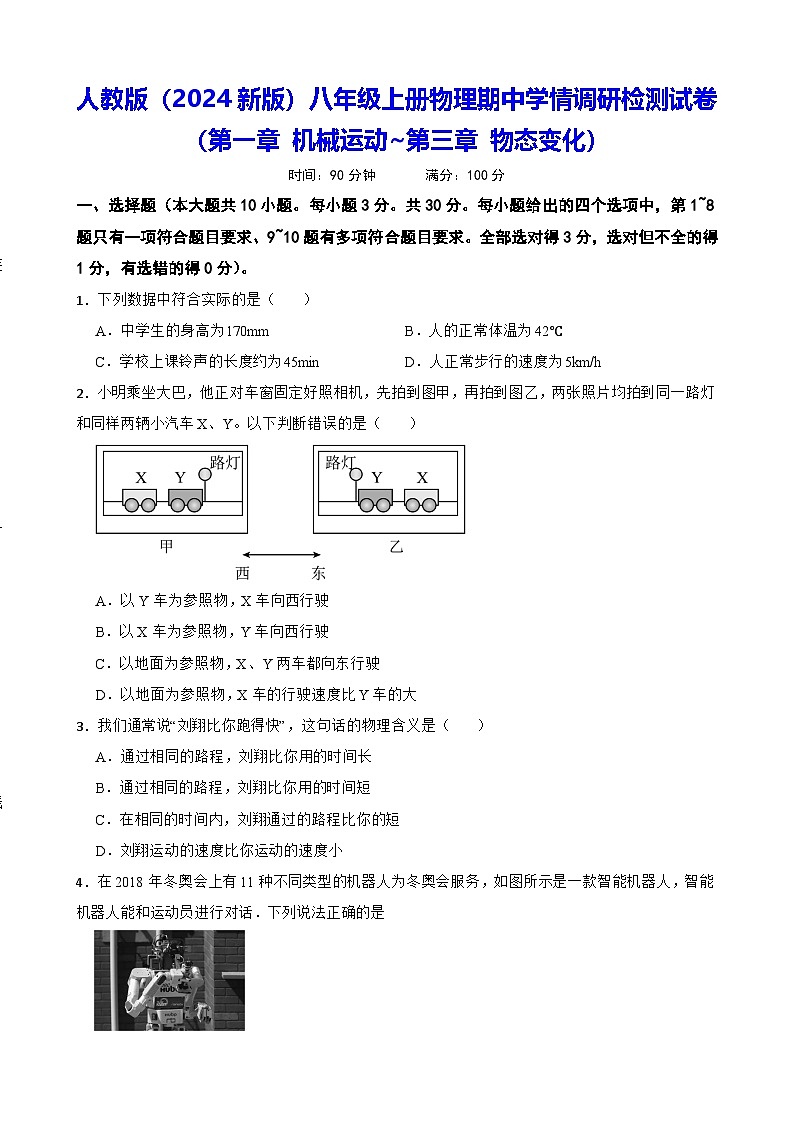 人教版(2024新版)八年级上册物理期中学情调研检测试卷(第一章 机械运动~第三章 物态变化)(含答案)第1页