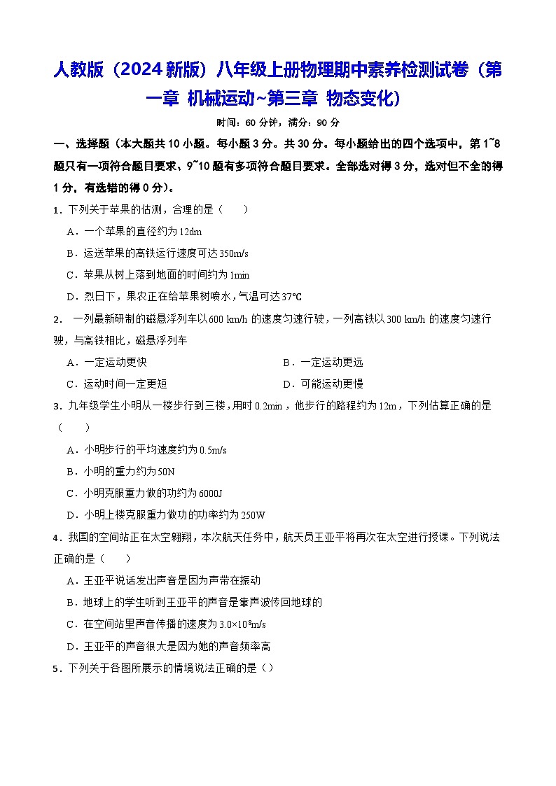 人教版(2024新版)八年级上册物理期中素养检测试卷(第一章 机械运动~第三章 物态变化)(含答案)第1页
